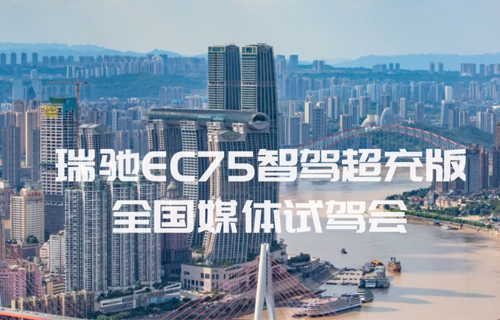 瑞驰EC75智驾超充版 全国媒体试驾活动圆满举行！ 瑞驰汽车 实力再升级，开启智驾超充3.0时代