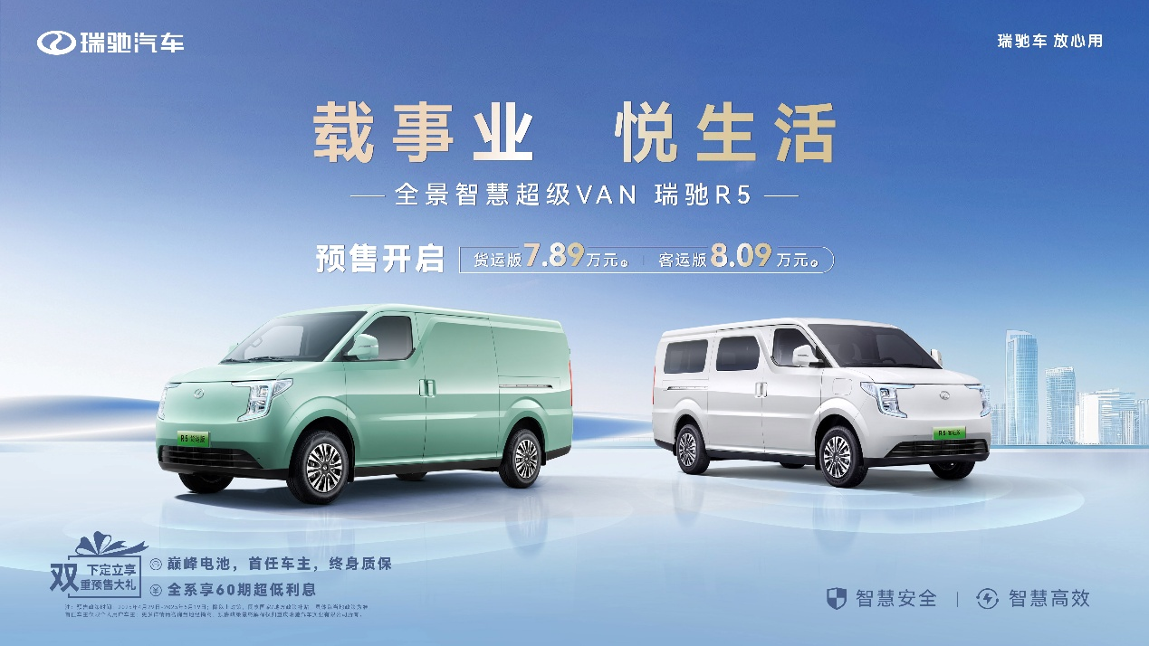 智慧安全高效！全景智慧超级VAN瑞驰R5预售7.89万元起