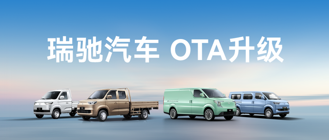 瑞驰汽车OTA升级通知！